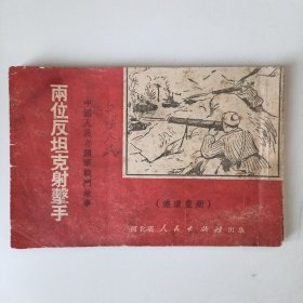 中国人民志愿军战斗故事连环画:两位反坦克射击手（1951年版，珍贵连环画）