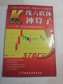 K线六联体神算子:评《股市走势密码解读》