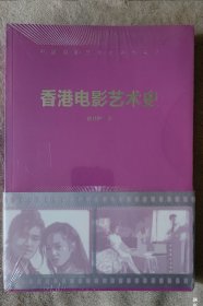 香港电影艺术史