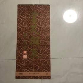 挂历书苑择英13张全