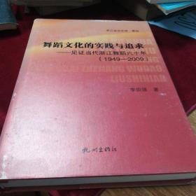 舞蹈文化的实践与追求 : 见证当代浙江舞蹈六十年 
: 1949～2009