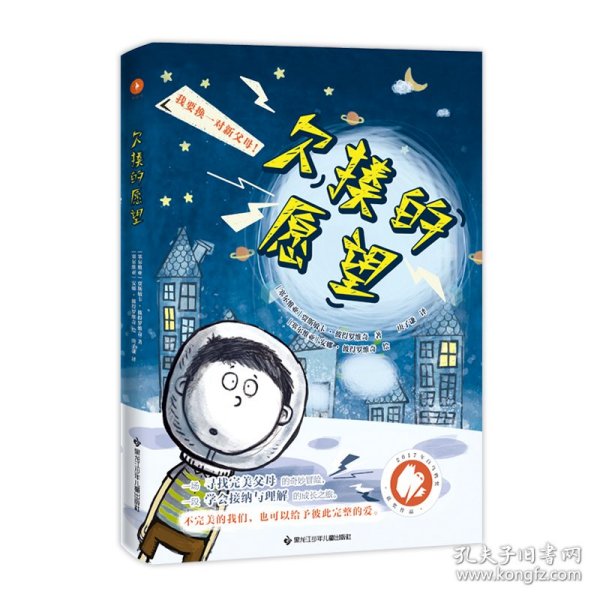 欠揍的愿望（白乌鸦奖获奖作品，被誉为亲情版《小王子》。小小的星球，大大的爱，还有一个欠揍的愿望：“我要换爸妈！”）