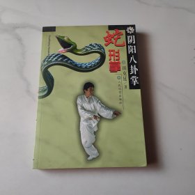 阴阳八卦掌：蛇形掌
