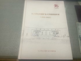 九三学社中国矿业大学基层组织史