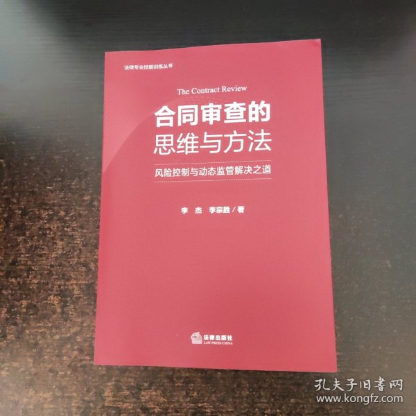 合同审查的思维与方法：风险控制与动态监管解决之道