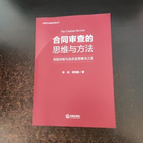 合同审查的思维与方法：风险控制与动态监管解决之道