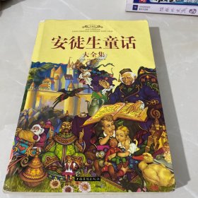 安徒生童话大全集（插图版）