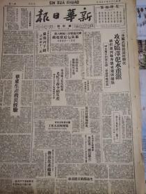 新华日报华中版1948年10月6日，二分区地武攻克临泽汜水重镇，石庄战斗通讯，国民党二十三师四六旅起义，华东生产救灾经验，周岗村积极救灾，五地委直属机关，粟裕将军发表谈话，朱瑞光同志殉职，冀中辛集行业工会