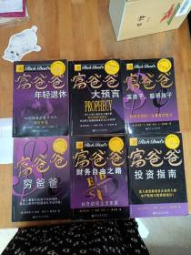 富爸爸系列丛书（1—6）