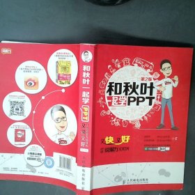 和秋叶一起学PPT：又快又好打造说服力幻灯片