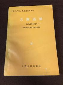 中国共产党山西历史资料丛书；文献选编抗日战争时期（二）