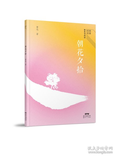 经典名著整本书阅读:朝花夕拾