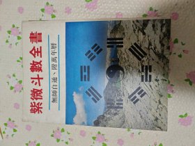紫微斗数全书