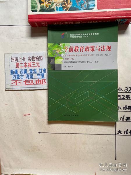 全新正版自考教材1234412344学前教育政策与法规2015年版杨莉君编高等教育出版社