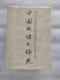 中国成语大辞典（一版一印 硬精装 带护封 包有书皮）