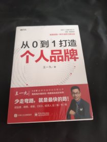 从0到1打造个人品牌