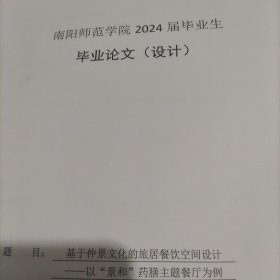 2024毕业论文(设计)，基于仲景文化的旅居餐饮空间设计