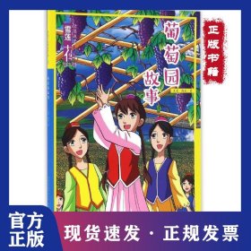 葡萄園故事/雪蓮花動漫城堡 9787546961927