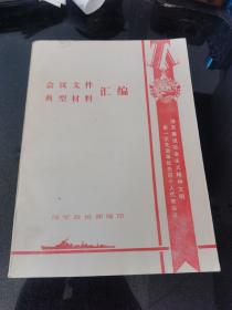 会议文件 典型材料 汇编 --海军建设社会主义精神文明第一次先进单位先进个人代表会议