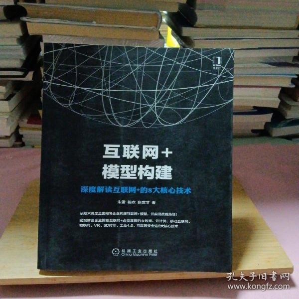 互联网+模型构建：深度解读互联网+的8大核心技术