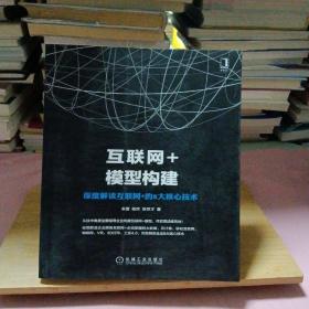 互联网+模型构建：深度解读互联网+的8大核心技术