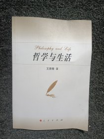 哲学与生活