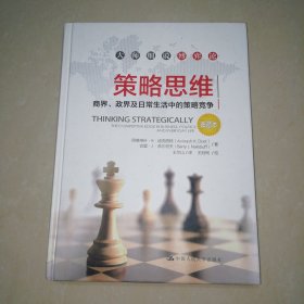 策略思维——商界、政界及日常生活中的策略竞争（典藏本）（大师细说博弈论）【精装16开】