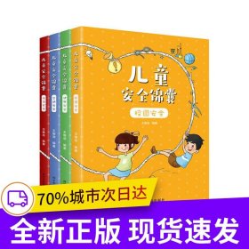 儿童安全锦囊（全4册）