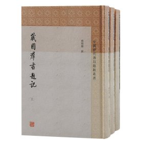 正版 藏园群书题记(全三册)(中国历代书目题跋丛书) 傅增湘 撰，傅熹年 整理 上海古籍出版社