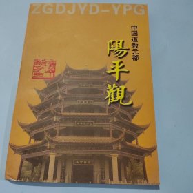 中国道教元都 阳平观