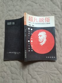 超凡脱俗:名人独辟蹊径的眼光与策略