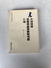 中国馆藏艾青作品及研究书目汇编