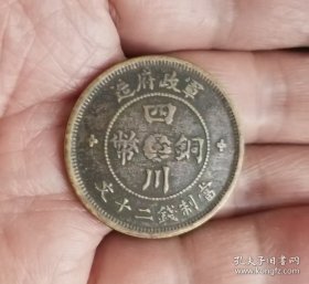 四川军政府汉字铜元三花二十文
