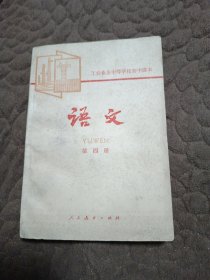 工农业余中等学校初中课本:语文（第四册）