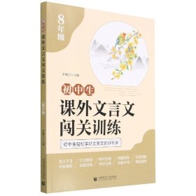 初中生课外文言文闯关训练（8年级）