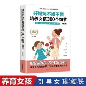 好妈妈不娇不惯培养女孩300个细节