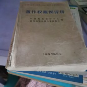 著作权案例评析