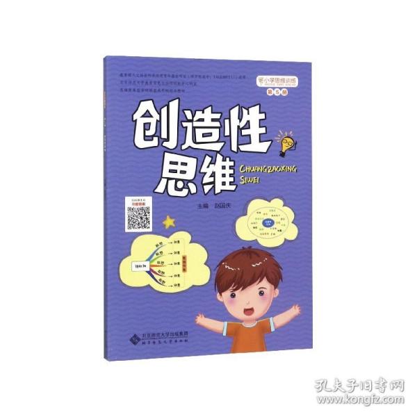 小学思维训练丛书 第5册 创造性思维