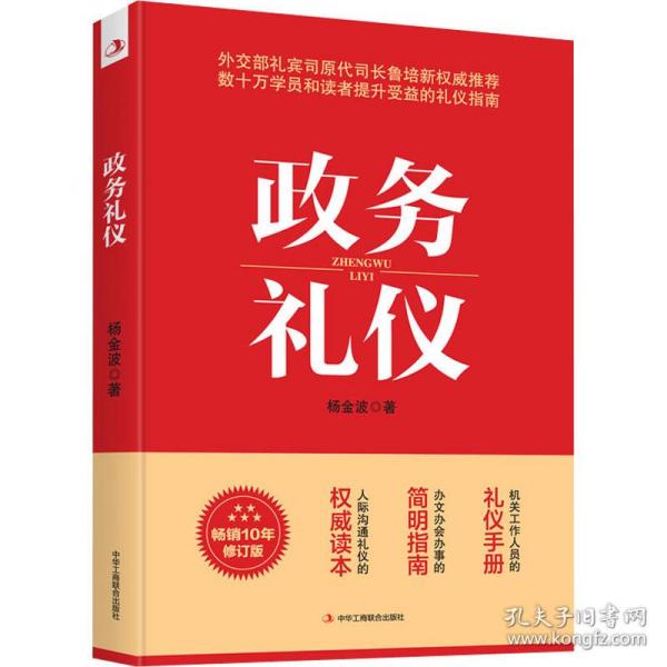 政务礼仪 10年修订版 政治理论 杨金波 新华正版