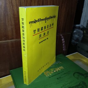 甘孜藏族自治州民族志