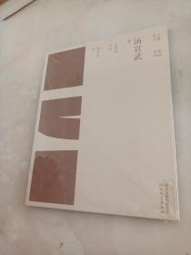 大器丛书.紫砂系列：汤宣武卷