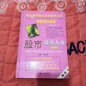 股市操练大全(第一册-第十册)+《股市操练大全》习题集(套装共11册)