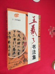 王羲之书法集