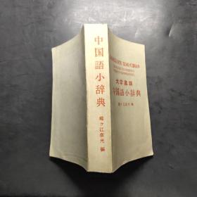 大学书材 中国语小辞典