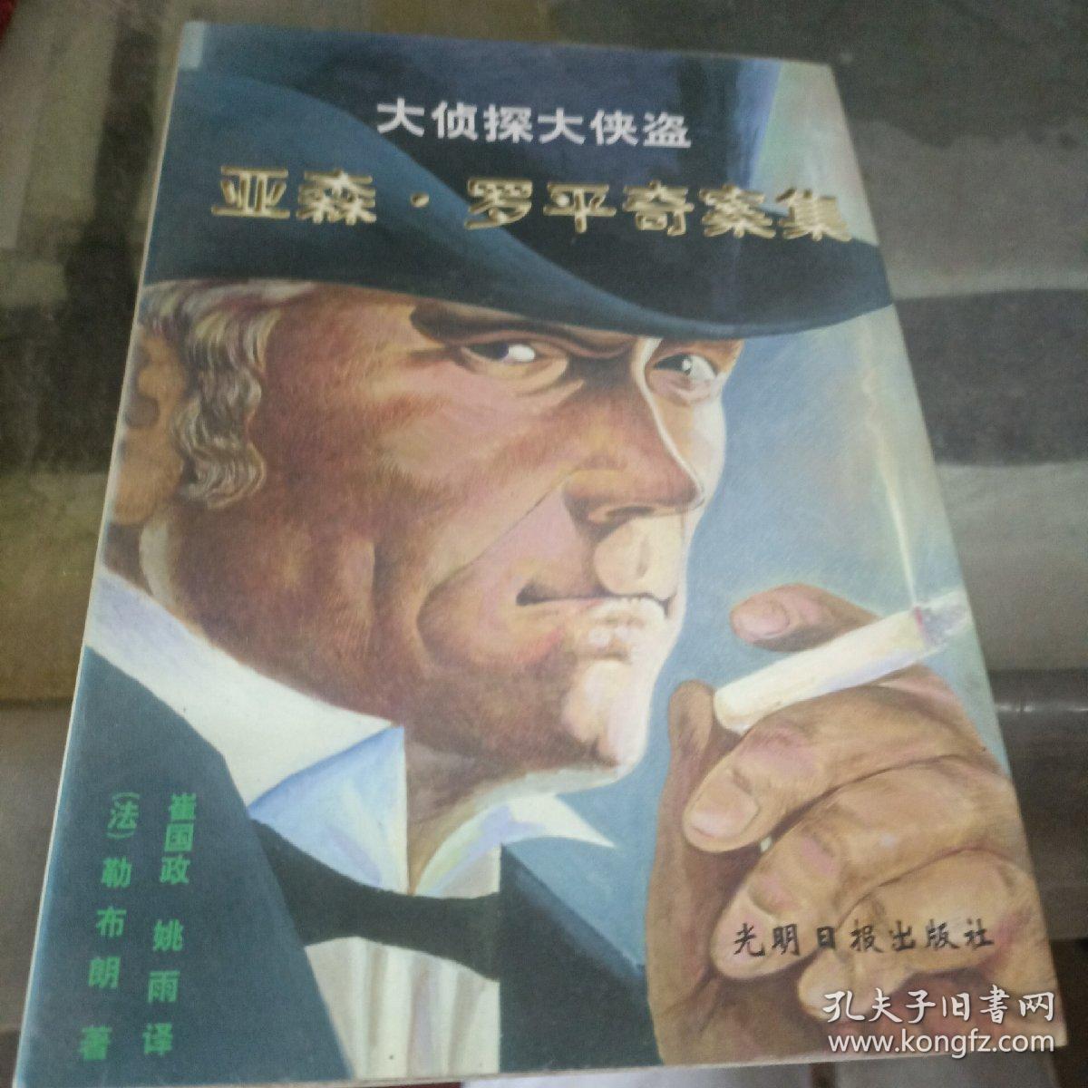 大侦探大侠盗 亚森罗平奇案集（ 下）