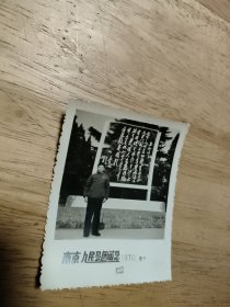 老照片:南京人民公园留念 1970年春节〔时代特色浓〕