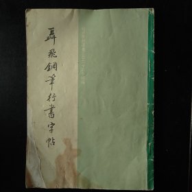 聂飞钢笔行书字帖