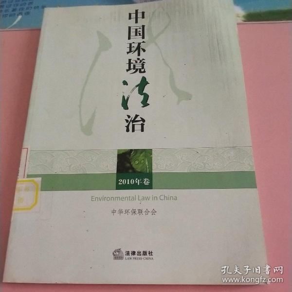 中国环境法治（2010年卷）