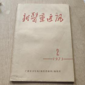 新医药通讯1973年第2期