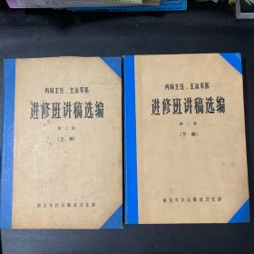 内科主任主治军医 进修班讲稿选编 第二版 上下册